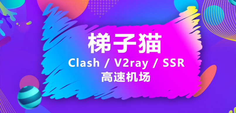 Clash节点购买 - 梯子猫机场