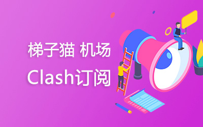 Clash节点订阅购买分享 - 梯子猫机场