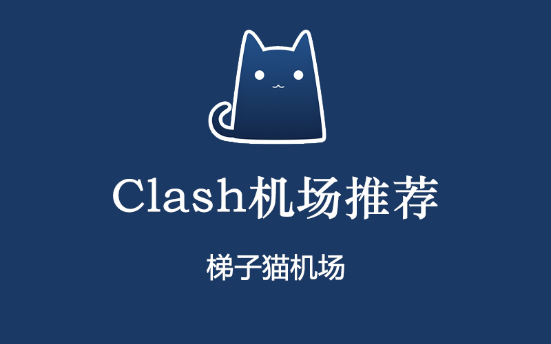 Clash节点机场推荐,Clash节点订阅购买