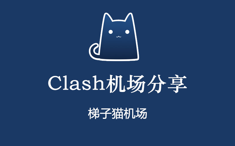 Clash节点机场推荐,Clash节点购买网