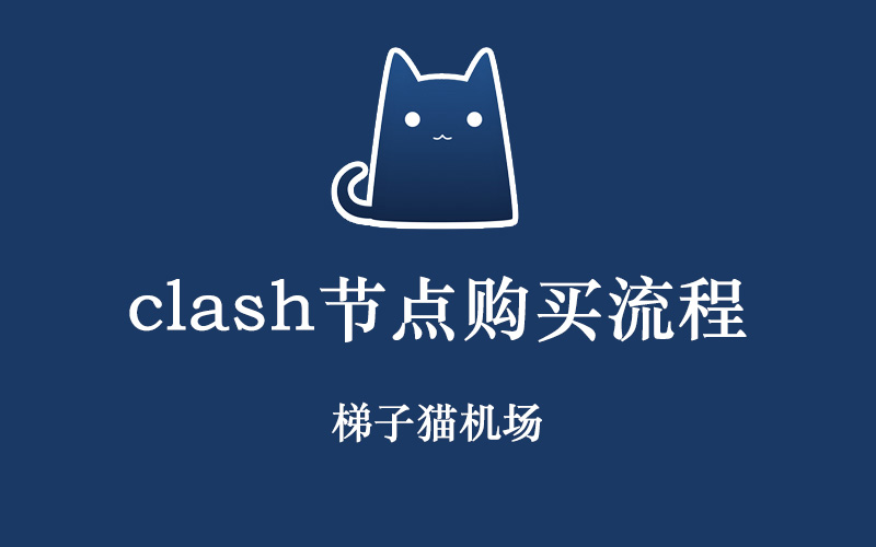 Clash节点购买流程分享