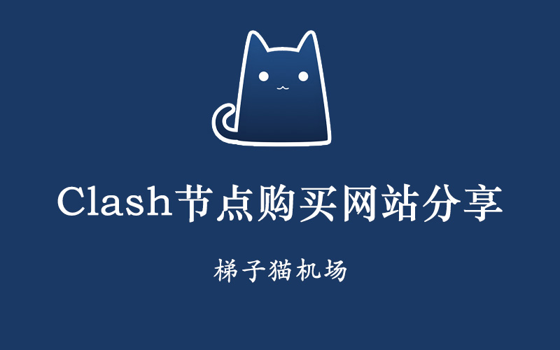 Clash节点订阅购买网站分享