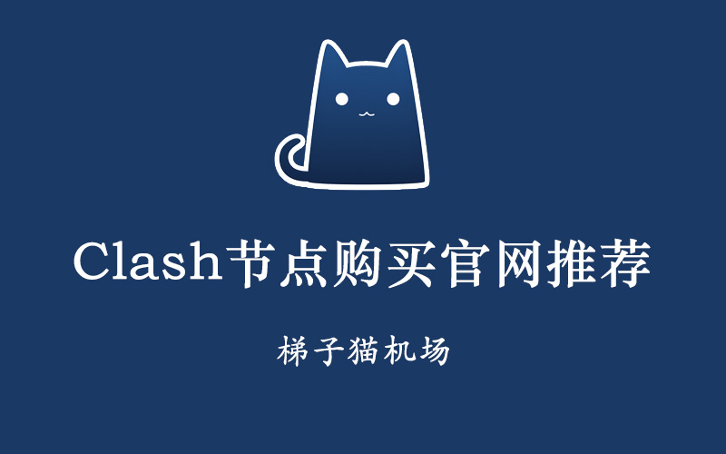 Clash节点购买官网推荐