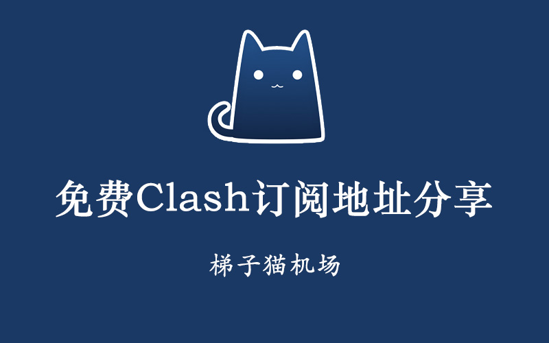 免费Clash订阅地址分享