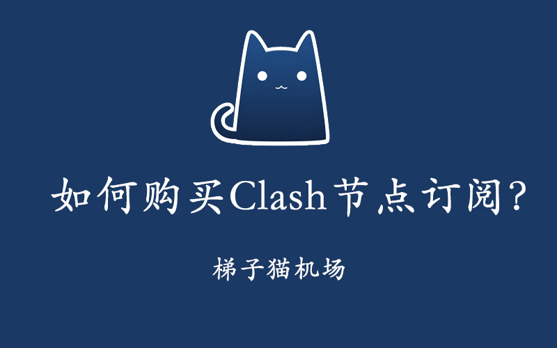 如何购买Clash节点订阅？