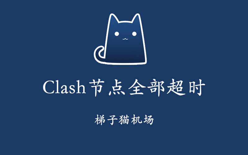 Clash节点订阅全部超时怎么解决?