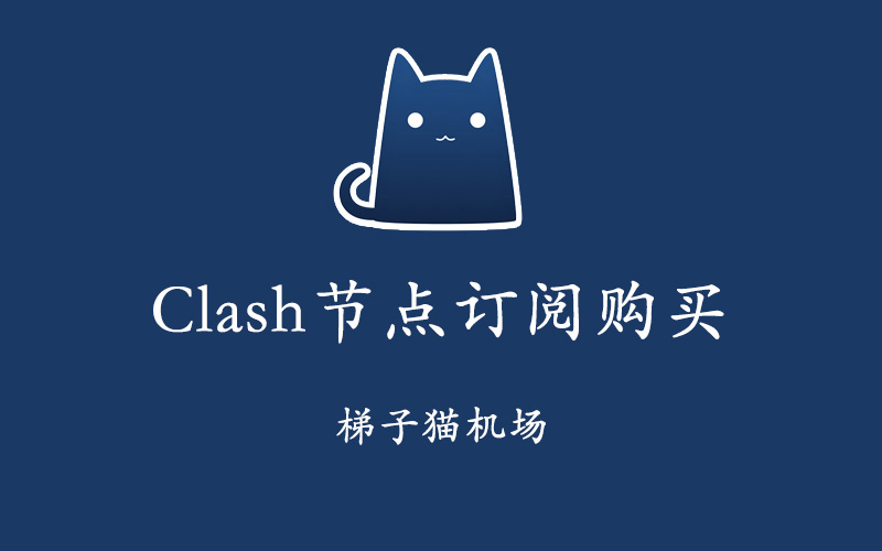 Clash节点购买,Clash订阅购买