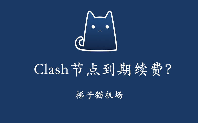 Clash节点订阅到期了如何续费？