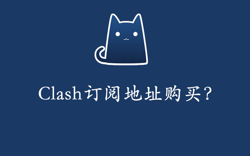 Clash节点订阅地址在哪里购买？