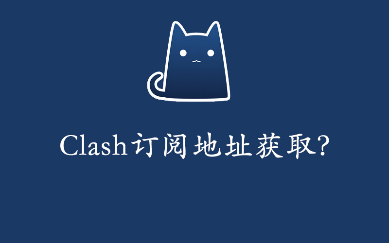 Clash订阅地址在哪里获取？