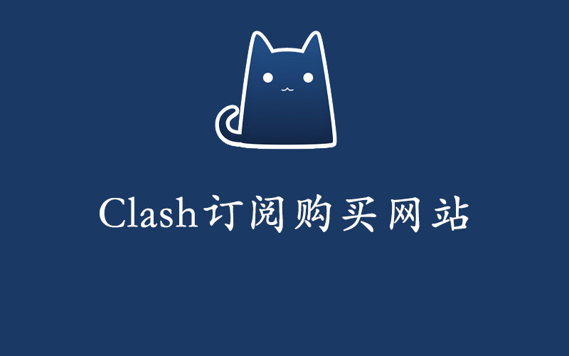 Clash订阅链接购买网站分享