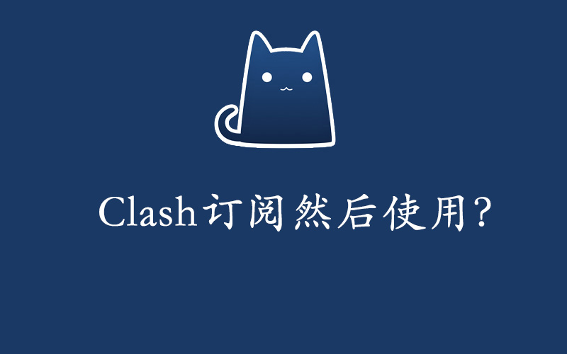 Clash订阅地址链接如何使用？