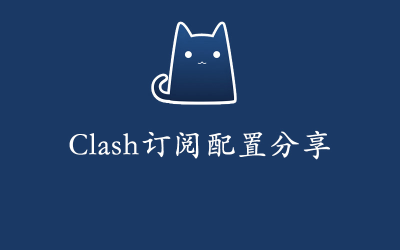 Clash订阅配置免费URL链接分享