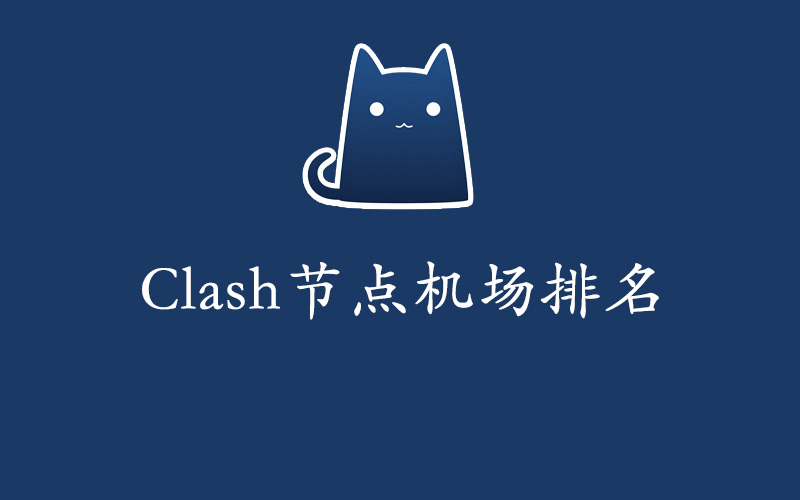 Clash节点机场排名