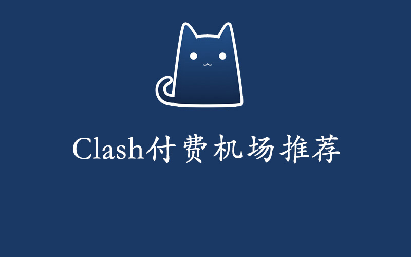 Clash付费机场推荐,Clash节点购买分