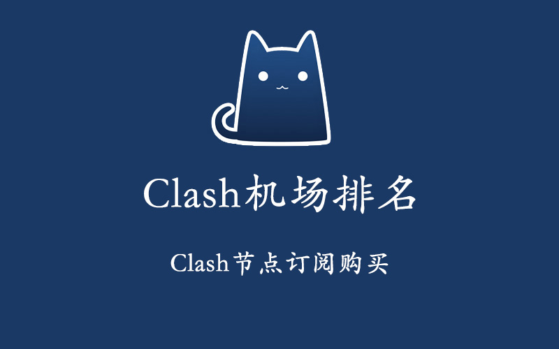 Clash机场排名及Clash节点订阅购买