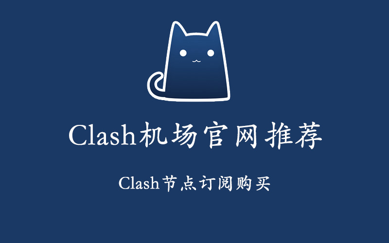 Clash机场官网推荐,Clash节点订阅购