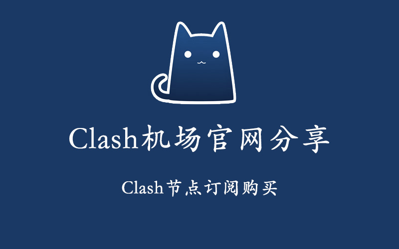 Clash机场官网分享及Clash订阅地址