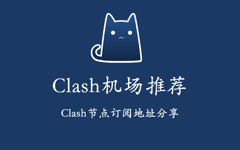 Clash机场推荐及Clash节点订阅地址