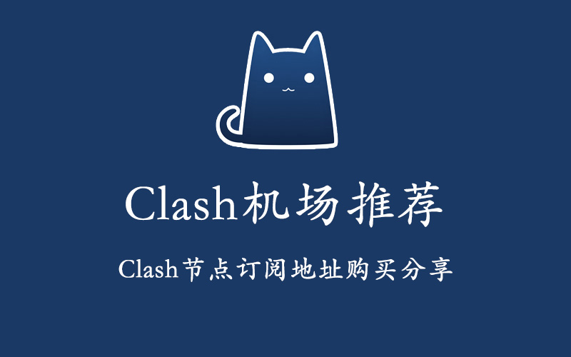 Clash机场推荐及Clash节点订阅购买分享