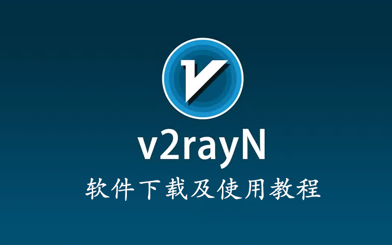 V2rayN官网下载及使用教程