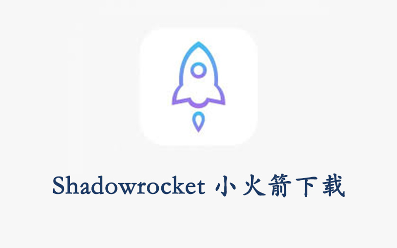 Shadowrocket 小火箭下载教程