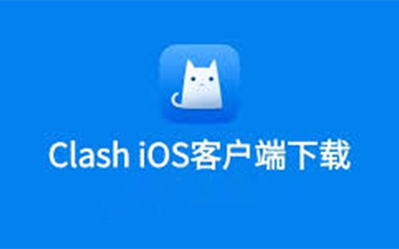 Clash for iOS 软件下载及使用教程