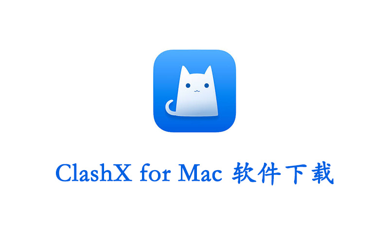 ClashX for Mac 软件下载及使用教程