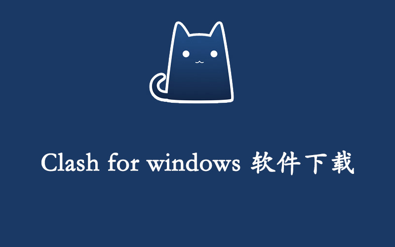 Clash for windows 软件下载及使用教程