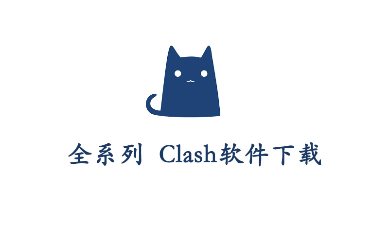 Clash Windows/Mac/Android/iOS Clash官网下载