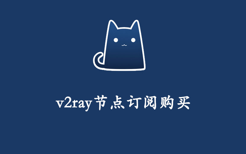 v2ray节点购买,v2ray订阅购买