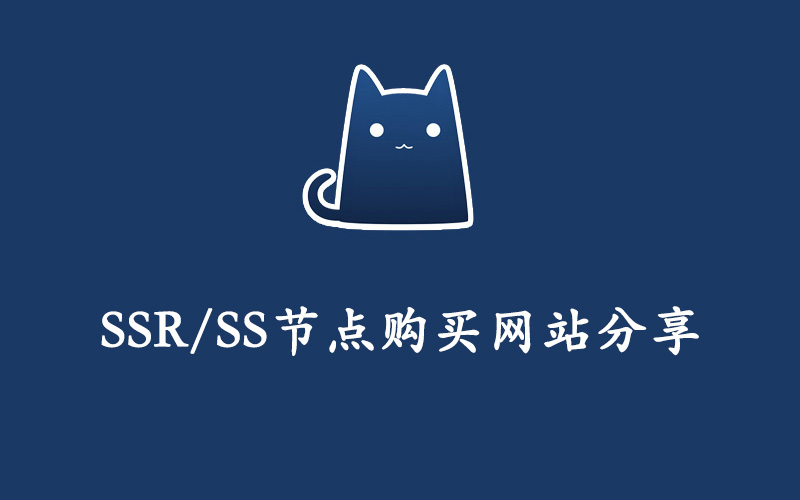 SSR/SS节点购买网站分享