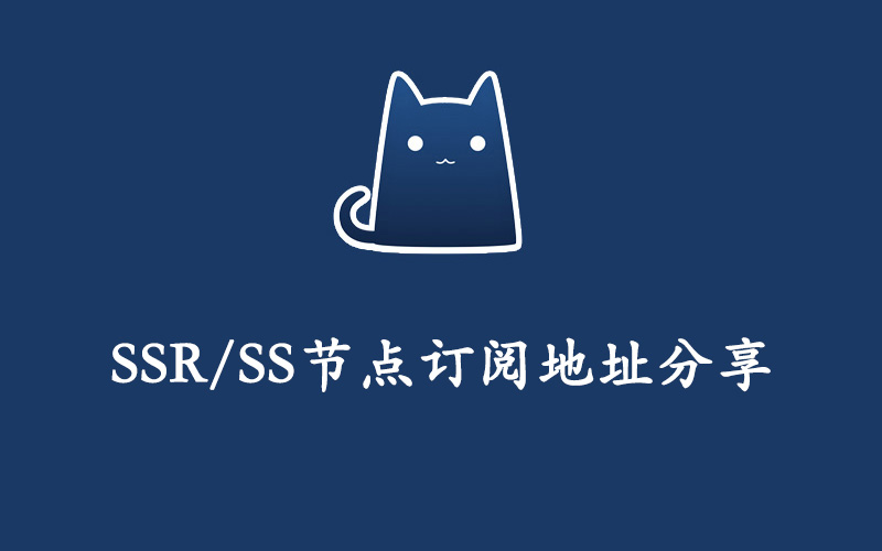 SSR/SS节点购买及订阅地址分享