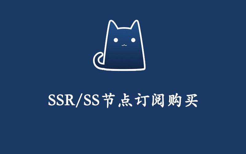 SSR/SS节点购买,SSR/SS订阅购买