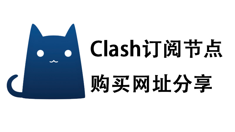 Clash订阅节点购买网址分享