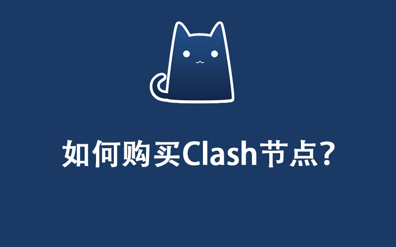 如何购买Clash节点？