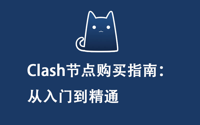 Clash节点购买指南：从入门到精通