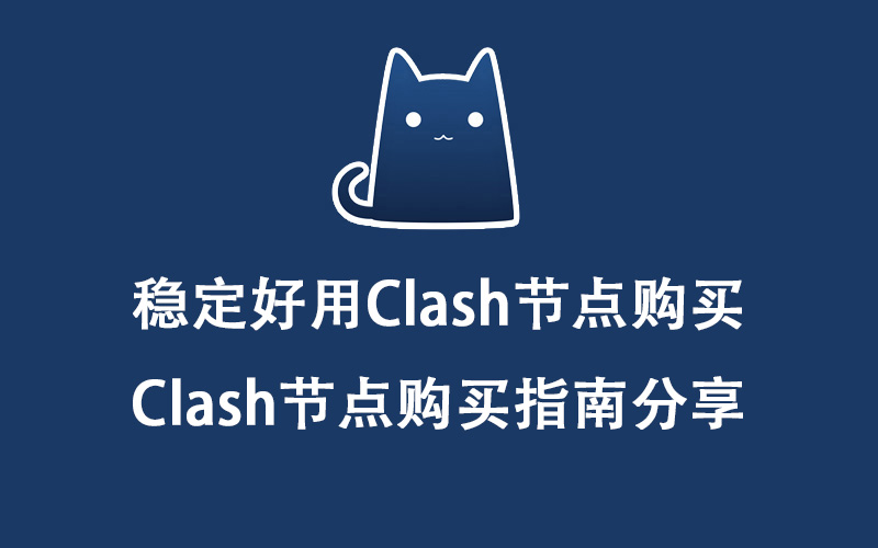 稳定好用Clash节点购买，Clash节点购买指南分享