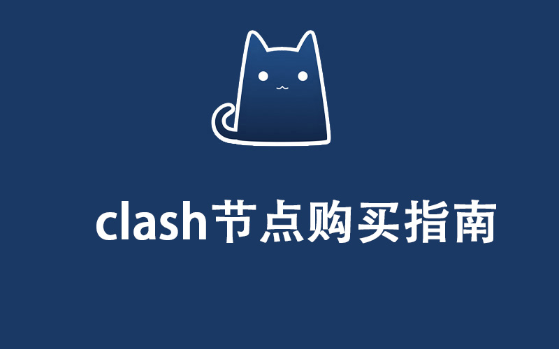 clash节点购买指南