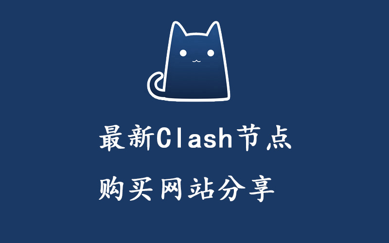 最新的Clash节点购买网站分享