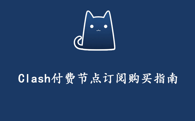 clash节点购买指南 - Clash小猫咪