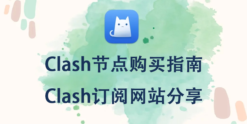 Clash节点购买指南,Clash订阅网站分享