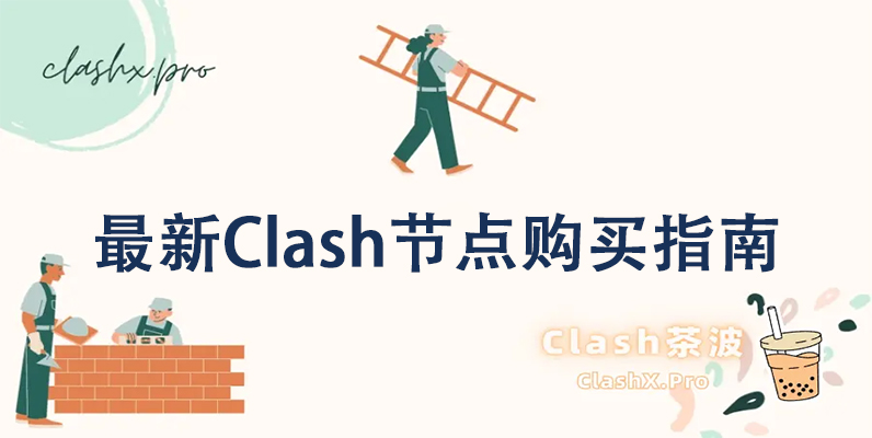 最新Clash节点订阅购买指南