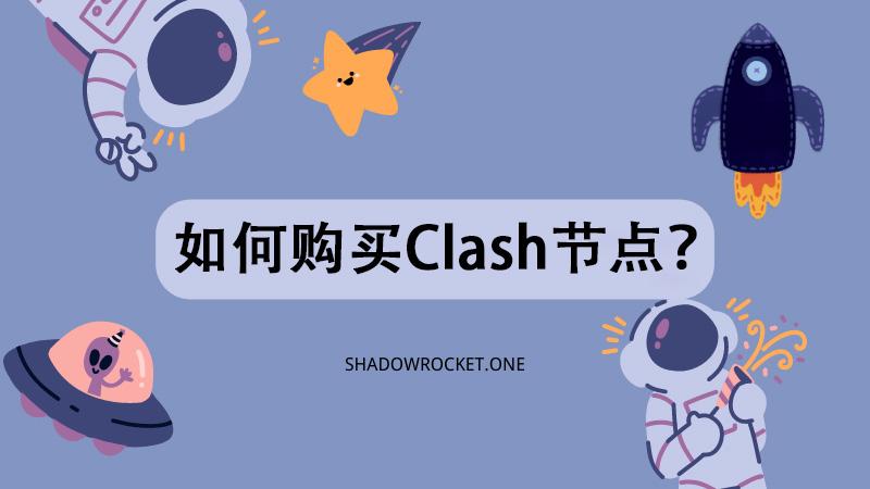 如何购买Clash节点？Clash订阅购买指南